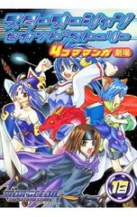 スターオーシャン セカンドストーリー 4コマ マンガ劇場 12 初版【帯