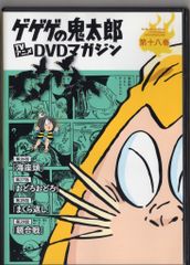 DVD만) 게게게의 키타로 TV 애니메이션 DVD 매거진 18