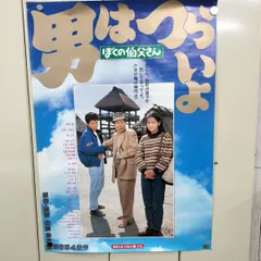 2026年最新】男はつらいよ ポスターの人気アイテム - メルカリ