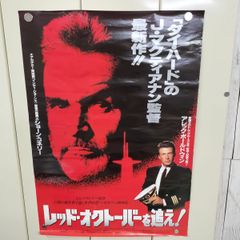 映画 レッドオクトーバーを追え！ B2ポスター - メルカリ