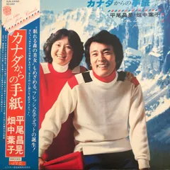 LP 平尾昌晃, 畑中葉子 カナダからの手紙 SJX20056 JVC /00260 - メルカリ