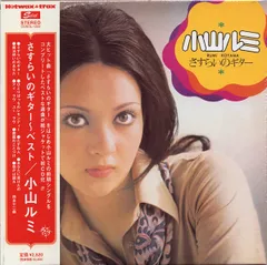 CD 小山ルミ さすらいのギター CDSOL1233 SOLID 紙ジャケ 未開封 /00110