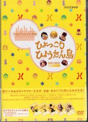 復刻版 ひょっこりひょうたん島 アラビアンナイトの巻 Vol.4 DVD