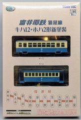 トミーテック 富井電猫屋キハ17・ホハフ123・ホハフ110形/キハ8・ホハフ6 トミーテック 富井電猫屋キハ17・ホハフ123・ホハフ110形/キハ8