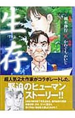 講談社漫画文庫初版】「生存 LifE」全1巻 福本伸行✕かわぐちかいじ