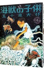 海獣の子供 3・4巻 五十嵐大介 2冊セット - メルカリ