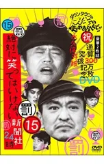DVD／ダウンタウンのガキの使いやあらへんで!! (祝)通算300万枚突破記念DVD 永久保存版(15)(罰)絶対に笑ってはいけない新聞社24時のサムネイル