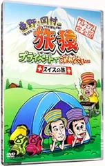 DVD／東野・岡村の旅猿 プライベートでごめんなさい…スイスの旅 プレミアム完全版のサムネイル