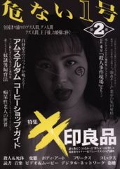 希少】「危ない1号 第1巻、第2巻」2冊セット データハウス - メルカリ
