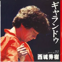 7” 西城秀樹 ギャランドゥ / ロマンス RHS89 RCA /00080のサムネイル