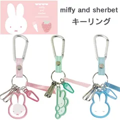 【1個】ミッフィー Miffy シャーベットシリーズ  キーリング キーケース EB517A/ピンク EB517B/グリーン EB517C/ホワイト クツワ 女の子 かわいい 2026年6月のサムネイル