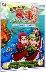 DVD／東野・岡村の旅猿2 プライベートでごめんなさい・・・北海道・屈斜路湖カヌーで行く秘湯の旅 プレミアム完全版のサムネイル