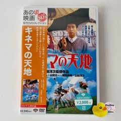 未開封] キネマの天地('86松竹) DA-5667 [N10]【DVD】(P26) - メルカリ