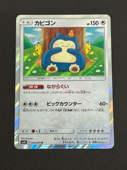 bカビゴン R SM10 ダブルブレイズ 076/095 ながらぐい - メルカリ
