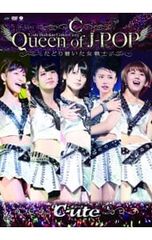 ℃-ute/℃-ute武道館コンサート2013 Queen of J-POP～… - メルカリ