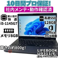 【最新Office2024★10日間プロ保証】富士通 LIFEBOOK超軽量PC