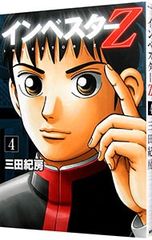 インベスターZ 16巻 三田紀房 - メルカリ