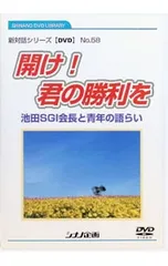 DVD／開け!君の勝利を 池田SGI会長と青年の語らいのサムネイル