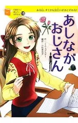 あしながおじさん ある日、すてきな出会いがおとずれる!／WebsterAlice Jeanのサムネイル