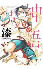 アラタカンガタリ～革神語～ リマスター版☆1〜6巻セット☆渡瀬悠字