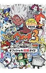 妖怪ウォッチ3 SUKIYAKIオフィシャル攻略ガイド／小学館