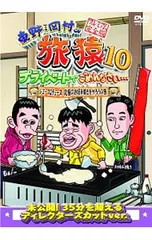 DVD／東野・岡村の旅猿10 プライベートでごめんなさい…ジミープロデュース 究極のお好み焼きを作ろうの旅 プレミアム完全版のサムネイル