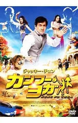 DVD／カンフー・ヨガのサムネイル