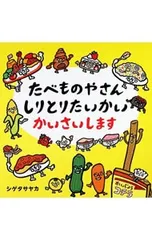 たべものやさんしりとりたいかいかいさいします／シゲタサヤカのサムネイル