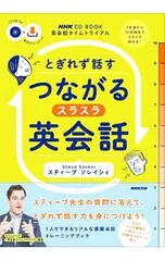 とぎれず話すつながるスラスラ英会話／SoresiSteveのサムネイル