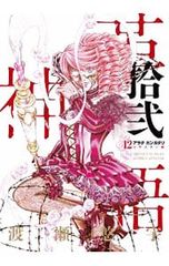 アラタカンガタリ~革神語~ リマスター版 18巻 /渡瀬 悠宇 - メルカリ