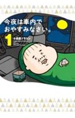今夜は車内でおやすみなさい。 1 小田原ドラゴン - メルカリ