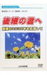 DVD／新対話シリーズDVD No.54 後継の君へ 創価の2030年を目指してのサムネイル