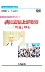 DVD／新対話シリーズNo.93 創価学会を語るキーワード 共に立ち上がる力-「同苦」の心-のサムネイル