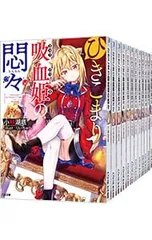 ひきこまり吸血姫の悶々 <1〜14巻セット>／小林湖底のサムネイル