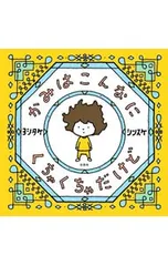 かみはこんなにくちゃくちゃだけど／ヨシタケシンスケのサムネイル