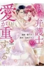 執着弁護士の愛が重すぎる 3／春乃まいのサムネイル