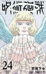 呪術廻戦 24巻 芥見下々 ジャンプコミックス - メルカリ