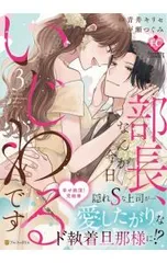 部長、なんか今日いじわるです 3／青井キリセのサムネイル