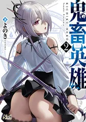 鬼畜英雄 ２／よのきのサムネイル