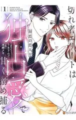 切れ者エリートは初恋の恋人を独占愛で甘く搦め捕る 1／うるりんごのサムネイル