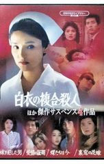 ☆人妻たちの事件簿シリーズ 6作品収録☆【昭和の名作ライブラリー 第