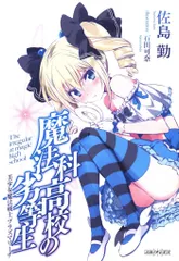 魔法科高校の劣等生 星を呼ぶ少女 来場者特典 佐島勤 書き下ろし小説 「美少女魔法戦士プラズマリーナ」 1週目のサムネイル