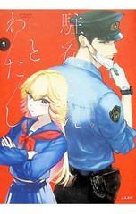 駐在さんとわたし 1巻 特典イラストペーパー付き - メルカリ