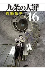 2026年最新】九条の大罪(16)の人気アイテム - メルカリ