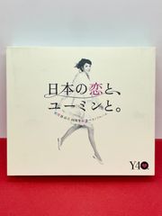 松任谷由実 40周年記念ベストアルバム 日本の恋と、ユーミンと