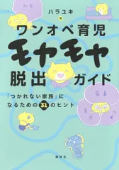 ワンオペ育児モヤモヤ脱出ガイド 「つかれない家族」になるための31のヒント (講談社の実用BOOK)／ハラユキのサムネイル