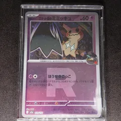 ロケット団のミミッキュ :ロケット団マークミラー [M2a 079/193](ハイクラスパック「MEGAドリームex」) Team Rocket's Mimikyu :Team Rocket Mark Mirror [M2a 079/193]状態B　スレのサムネイル