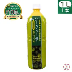 沖縄の自然に育まれた 沖縄県産シークヮーサー果汁100% １Lのサムネイル