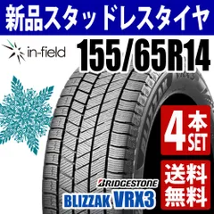 155/65R14 新品スタッドレスタイヤ 4本セット 14インチ 2025年製 BRIDGESTONE/ブリヂストン BLIZZAK VRX3 送料無料のサムネイル
