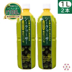 沖縄の自然に育まれた 沖縄県産シークヮーサー果汁100% 1L×2本セットのサムネイル